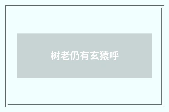 树老仍有玄猿呼