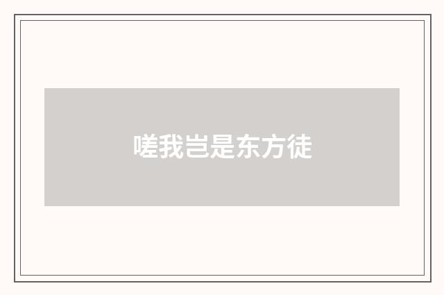 嗟我岂是东方徒