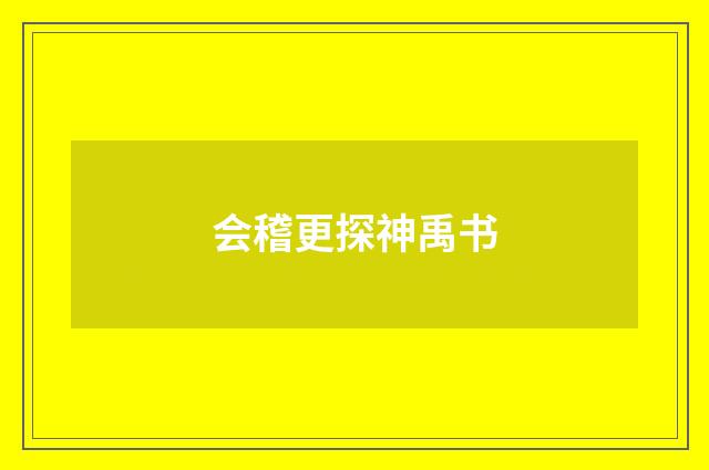 会稽更探神禹书