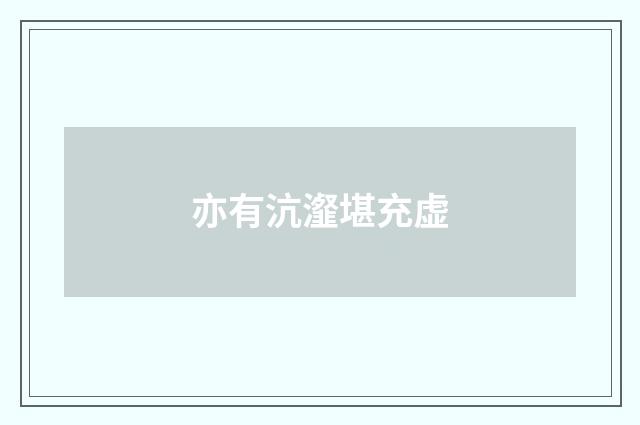 亦有沆瀣堪充虚