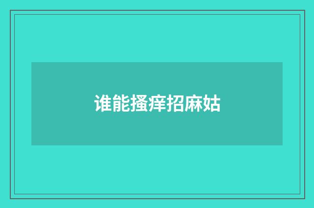 谁能搔痒招麻姑