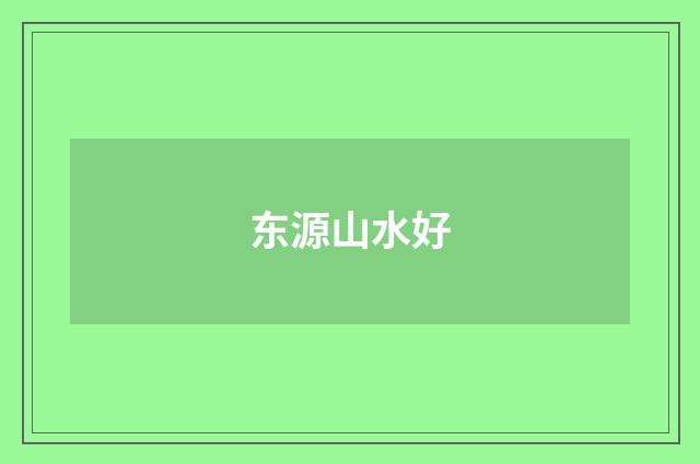 东源山水好
