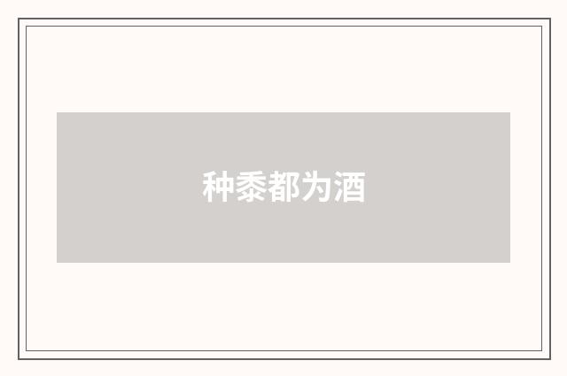 种黍都为酒