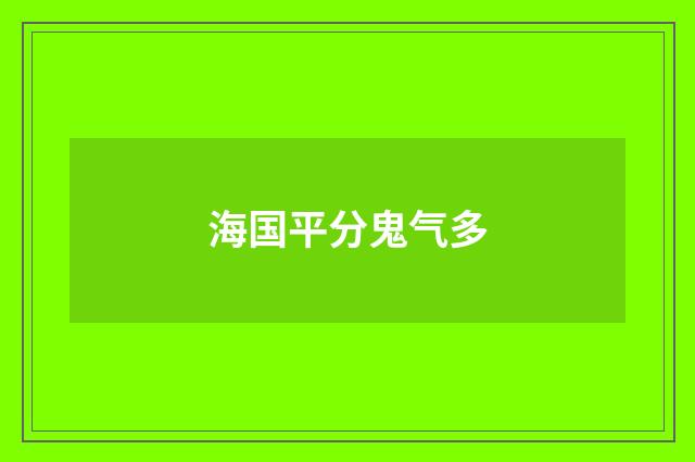 海国平分鬼气多
