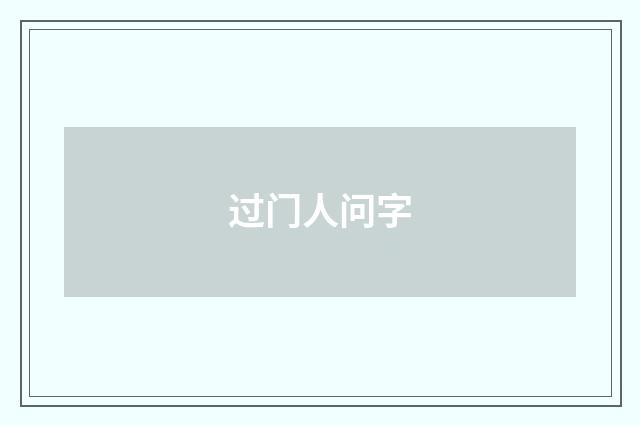 过门人问字