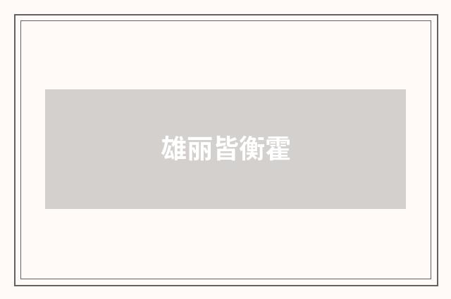 雄丽皆衡霍