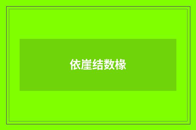 依崖结数椽
