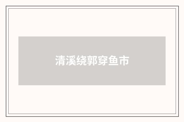清溪绕郭穿鱼市