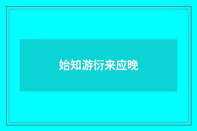 始知游衍来应晚