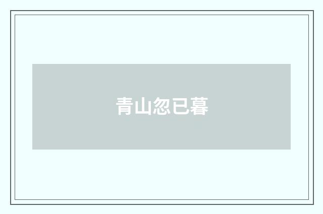 青山忽已暮