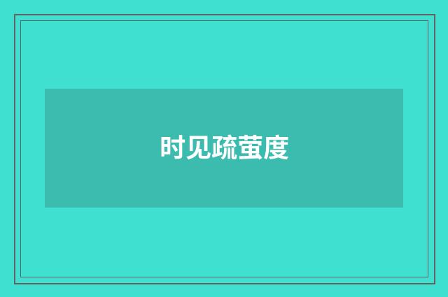 时见疏萤度