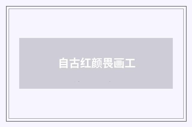 自古红颜畏画工