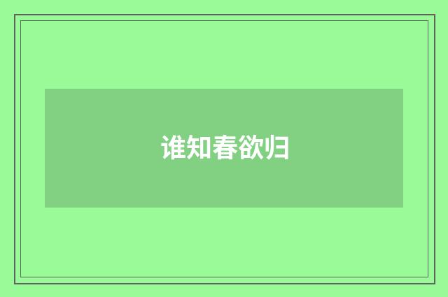 谁知春欲归