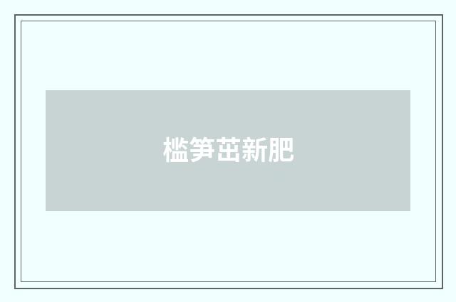 槛笋茁新肥