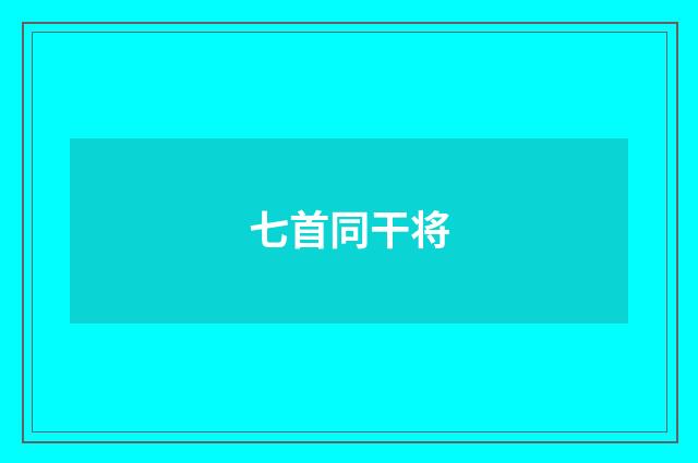 七首同干将