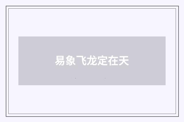 易象飞龙定在天