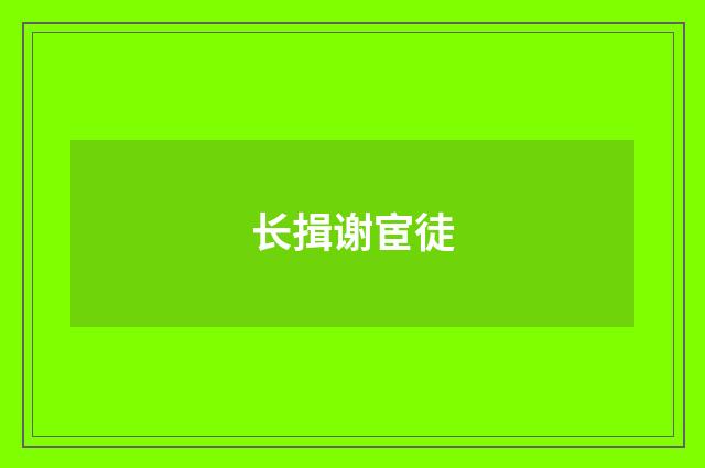 长揖谢宦徒