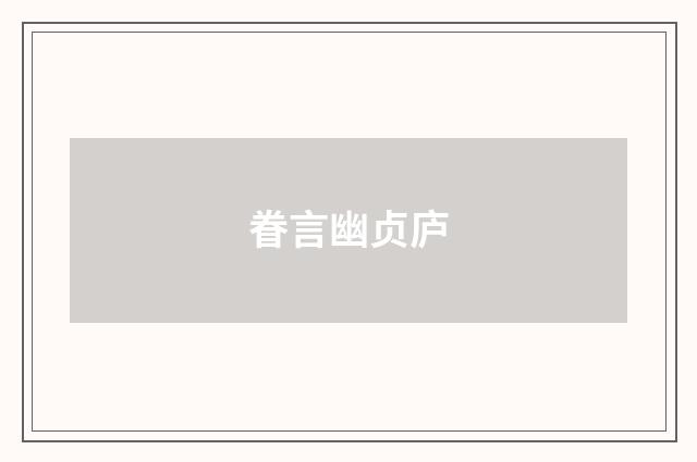 眷言幽贞庐
