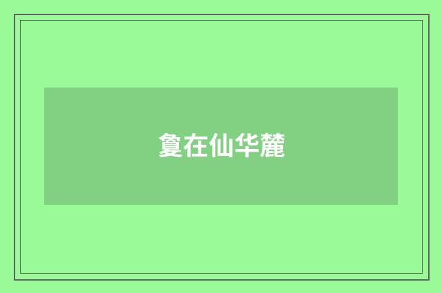 敻在仙华麓