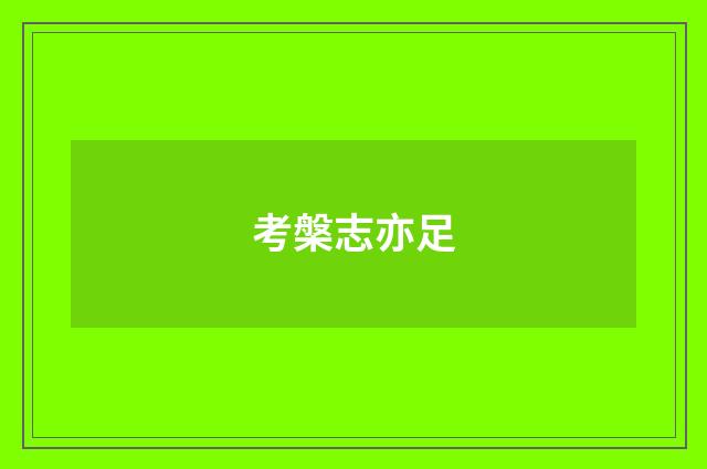 考槃志亦足