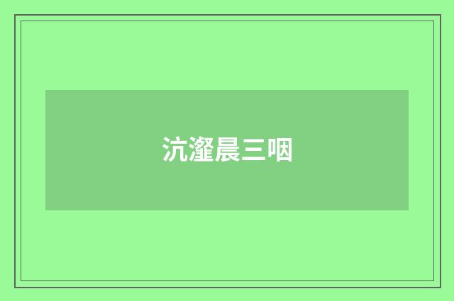 沆瀣晨三咽