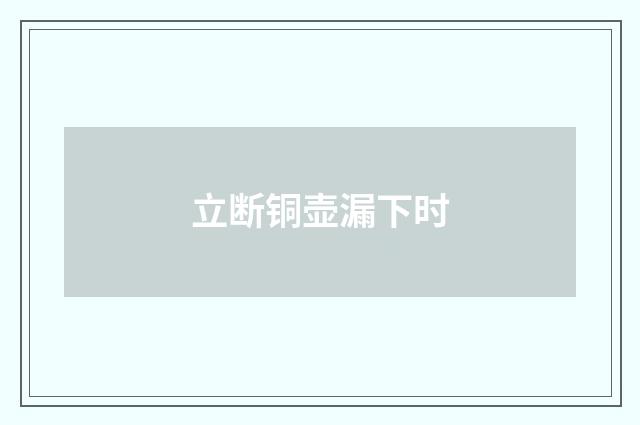 立断铜壶漏下时