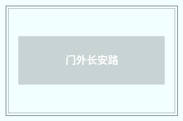 门外长安路