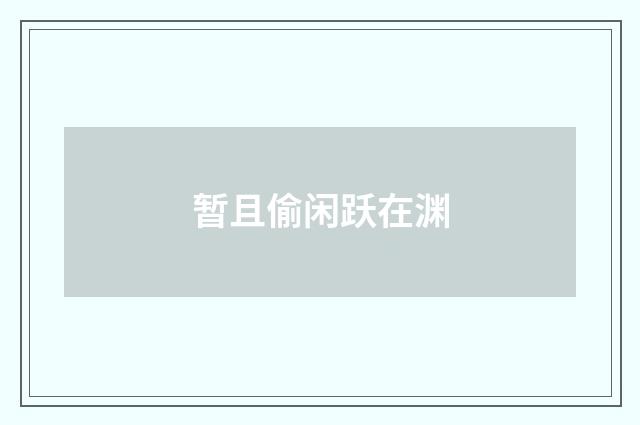 暂且偷闲跃在渊