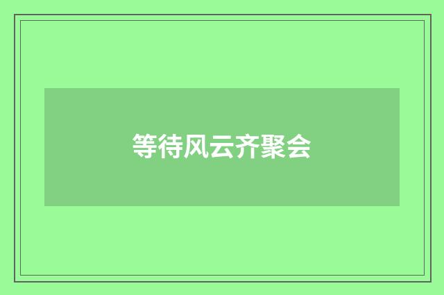 等待风云齐聚会