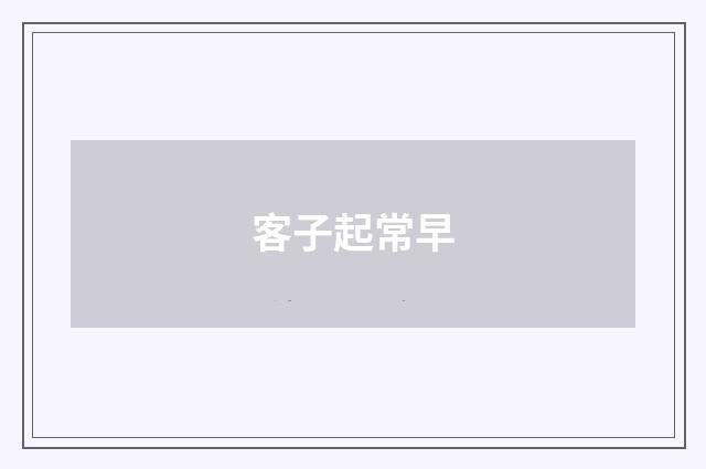 客子起常早