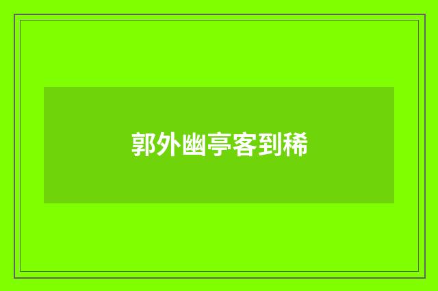 郭外幽亭客到稀