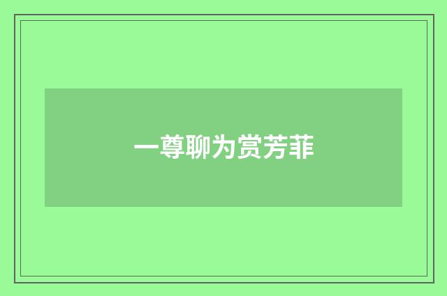 一尊聊为赏芳菲