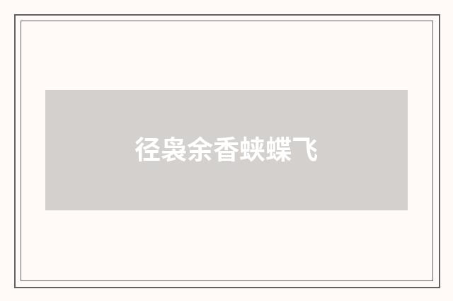 径袅余香蛱蝶飞