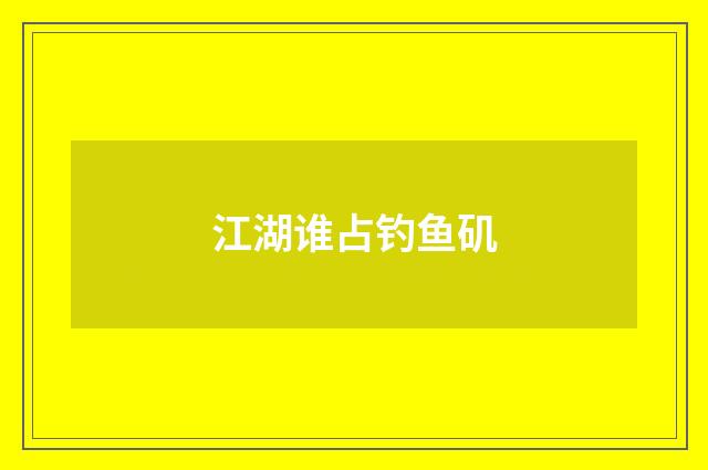江湖谁占钓鱼矶