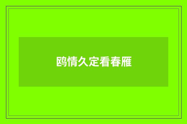 鸥情久定看春雁