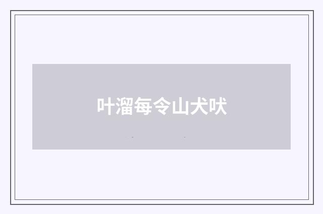 叶溜每令山犬吠