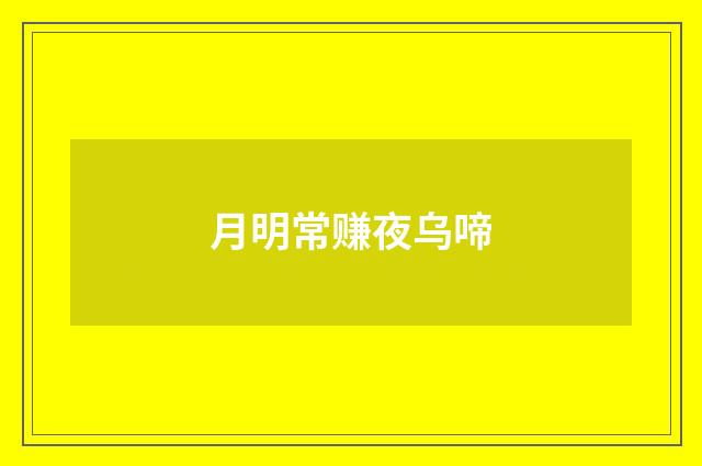 月明常赚夜乌啼
