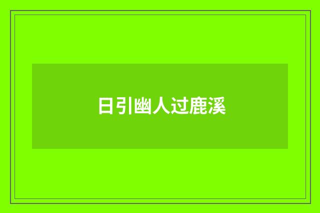 日引幽人过鹿溪