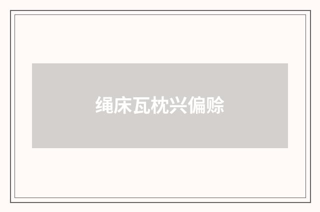 绳床瓦枕兴偏赊