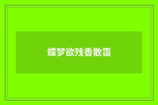 蝶梦欲残香散霭