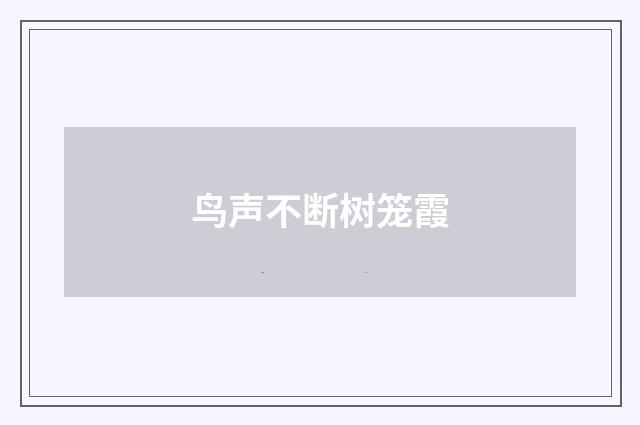 鸟声不断树笼霞