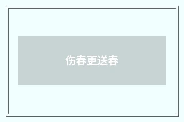 伤春更送春