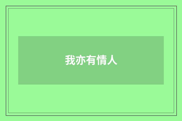 我亦有情人