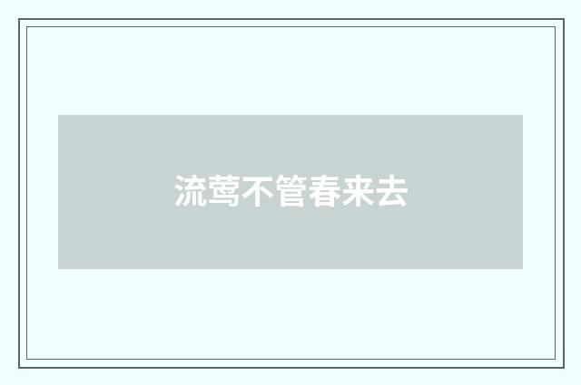 流莺不管春来去
