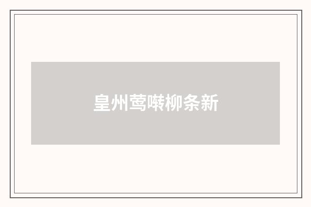 皇州莺啭柳条新