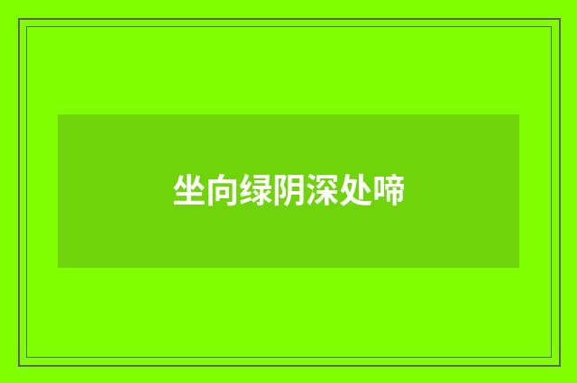 坐向绿阴深处啼