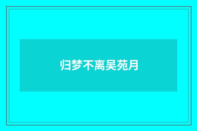 归梦不离吴苑月