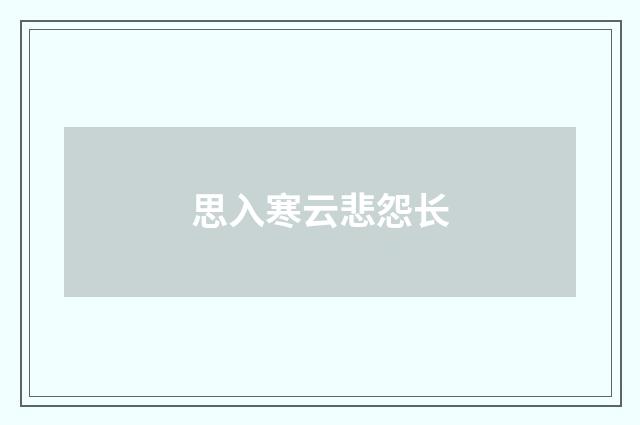 思入寒云悲怨长