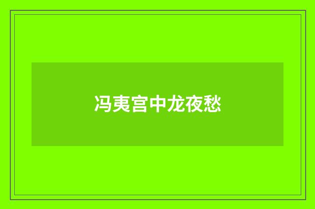 冯夷宫中龙夜愁