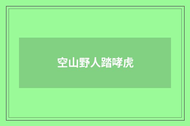 空山野人踏哮虎